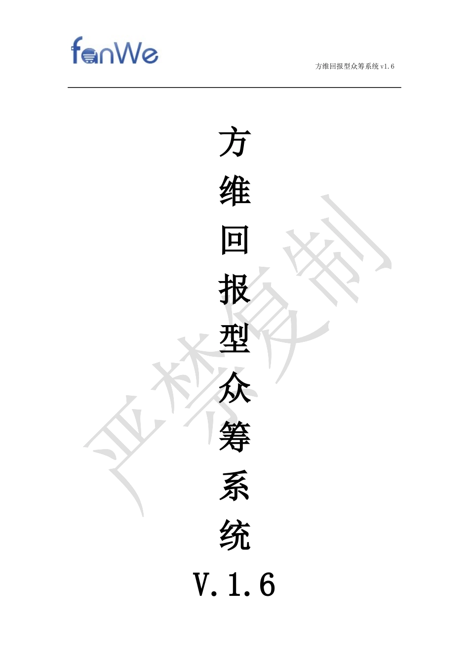 方维众筹系统使用说明_第1页