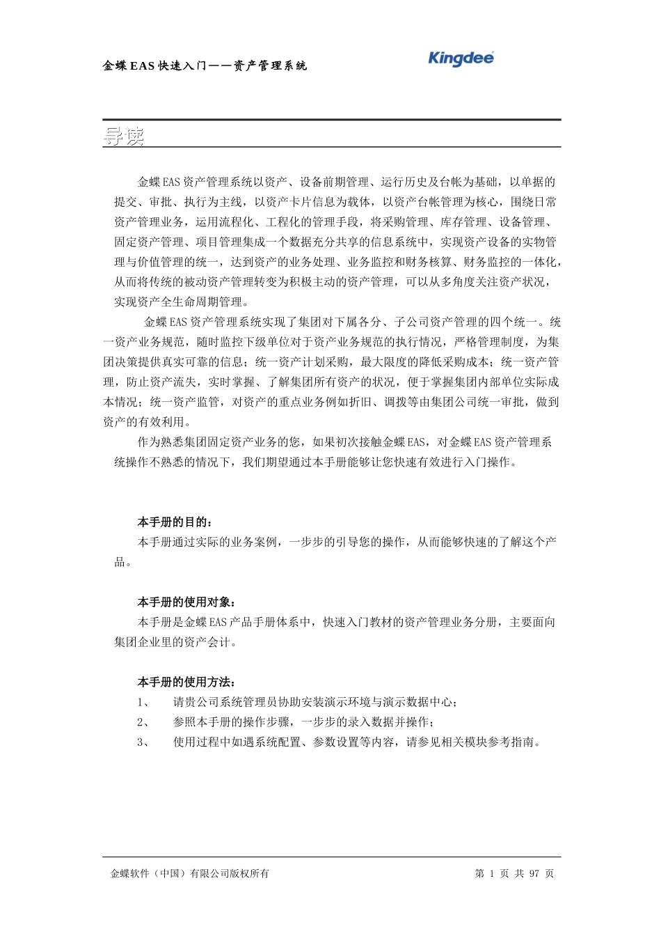 金蝶EAS快速入门-资产管理_第1页