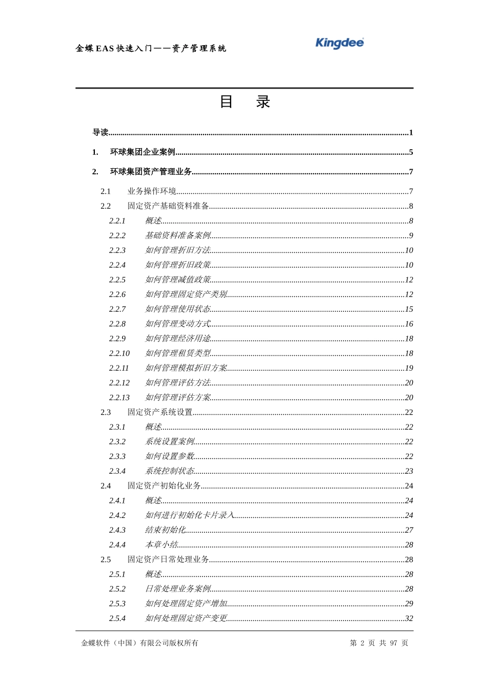 金蝶EAS快速入门-资产管理_第2页