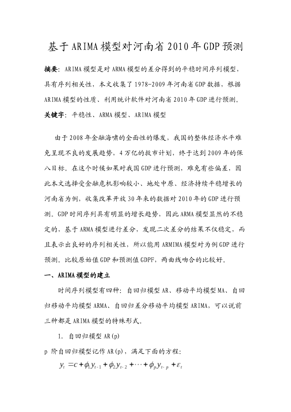 ARIMA模型预测GDP 刘春锋的论文请勿作抄袭使用_第1页