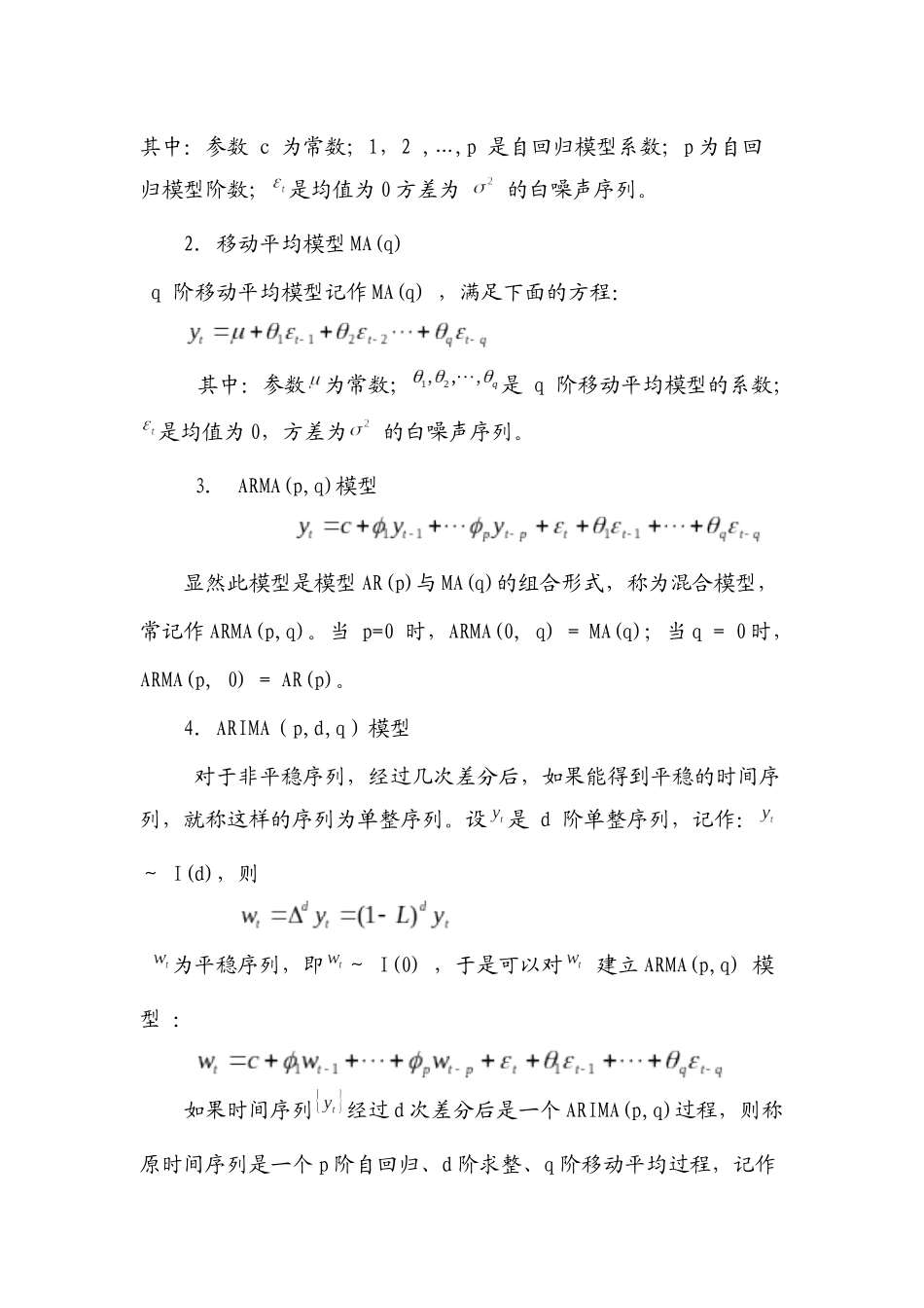 ARIMA模型预测GDP 刘春锋的论文请勿作抄袭使用_第2页