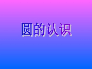 人教版圆的认识课件