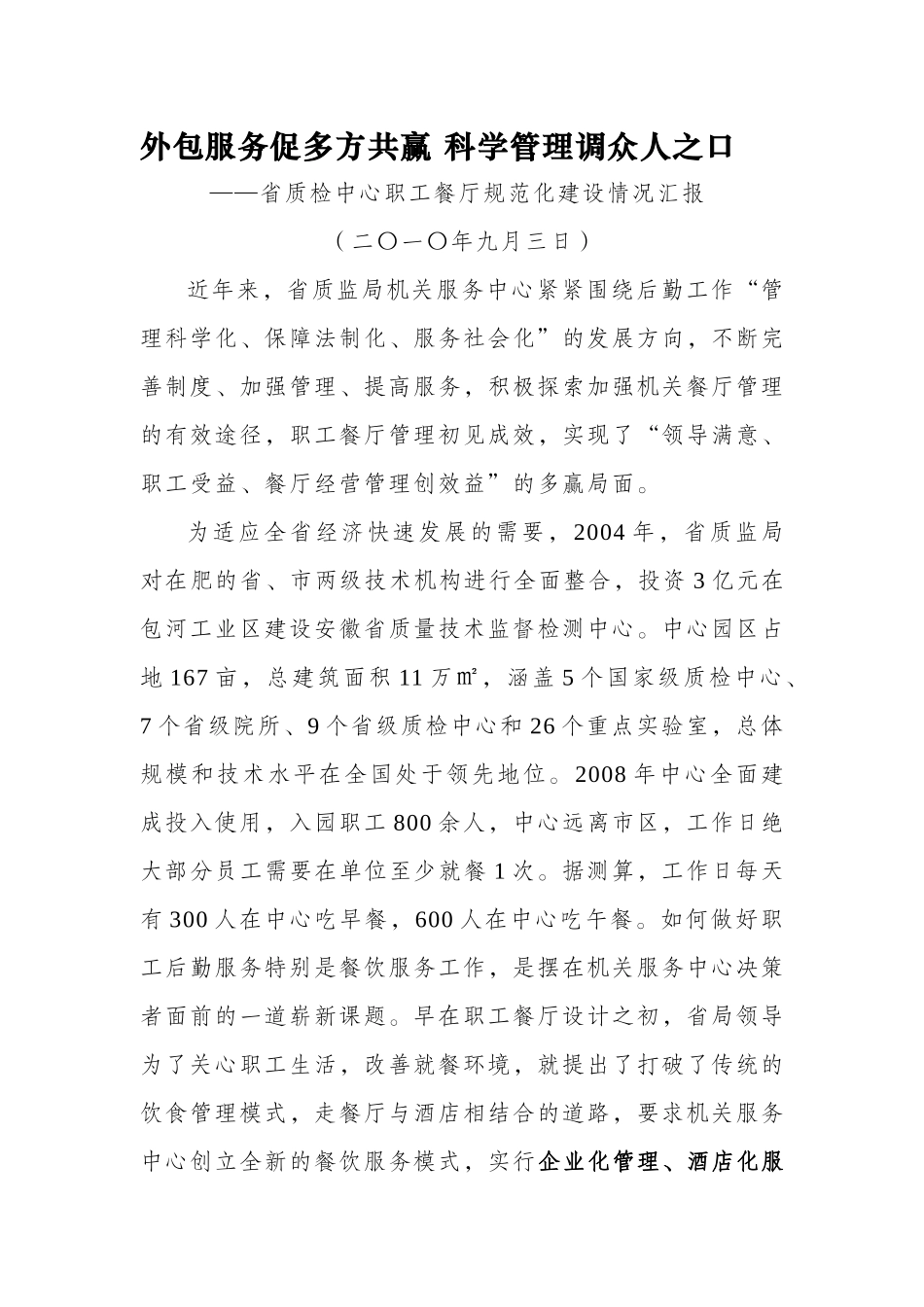 外包服务促多方共赢 科学管理调众人之口_第1页