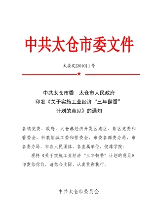 工业经济三年翻番计划doc-太仓市经济和信息化委员会