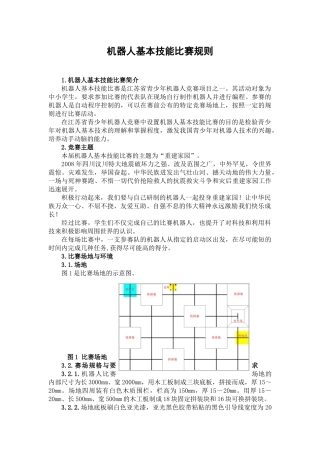 机器人基本技能比赛规则