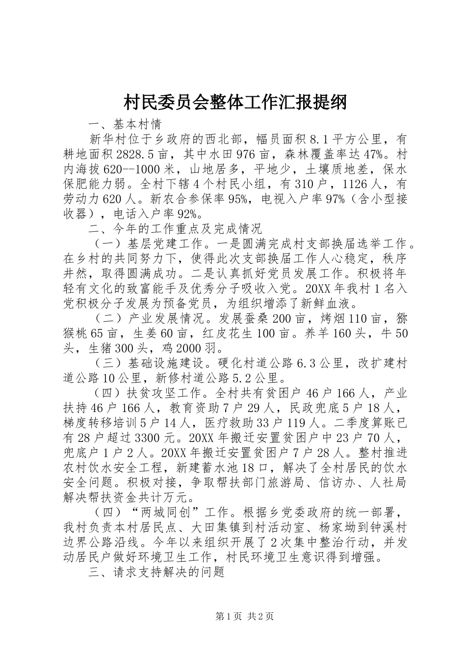 村民委员会整体工作汇报提纲_第1页