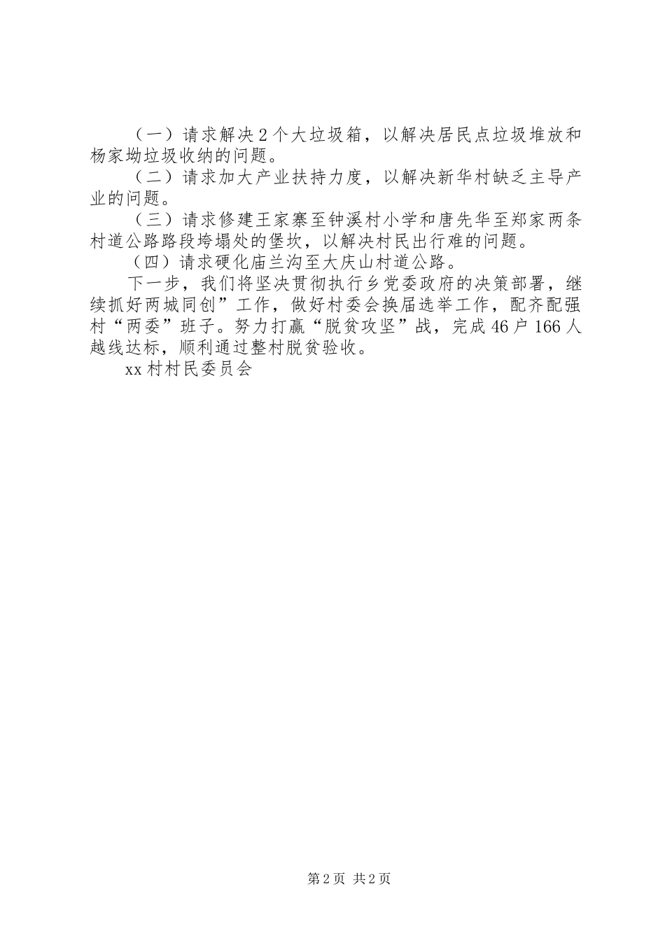 村民委员会整体工作汇报提纲_第2页
