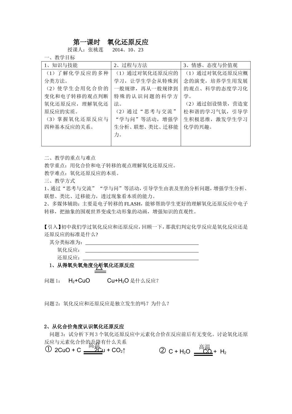 氧化还原反应导学案张桃莲_第1页