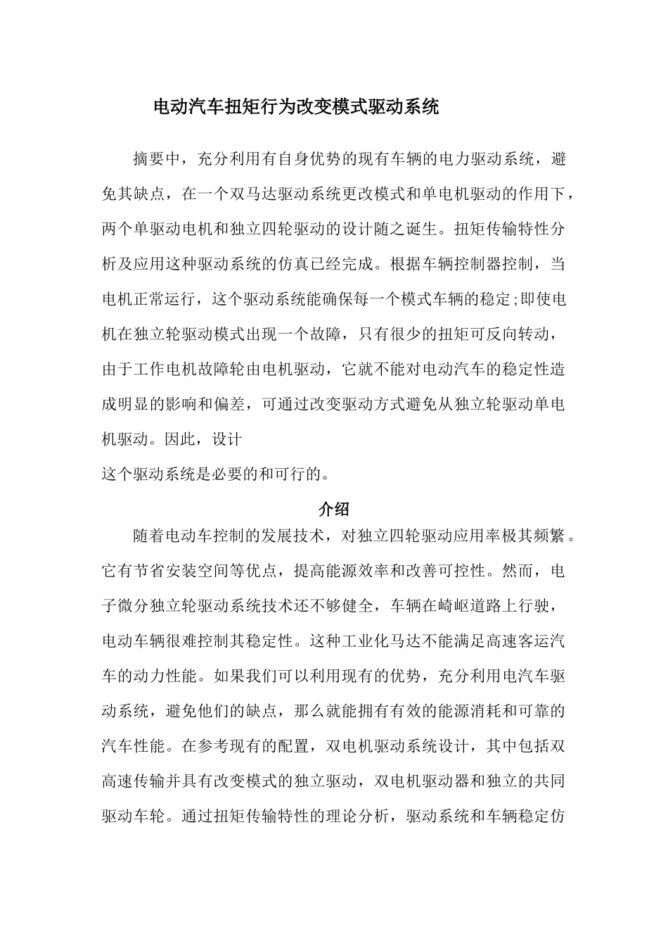 电动汽车扭矩行为改变模式驱动系统_第1页