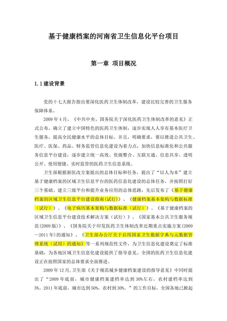 基于健康档案的河南省卫生信息化平台项目需求书_第3页
