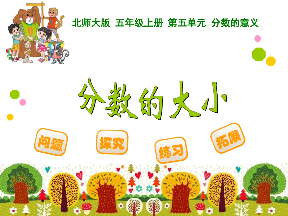 新北师大版五年级数学上册_分数的大小_第1页
