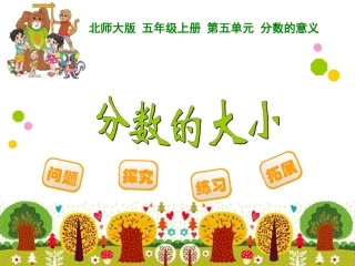 新北师大版五年级数学上册_分数的大小