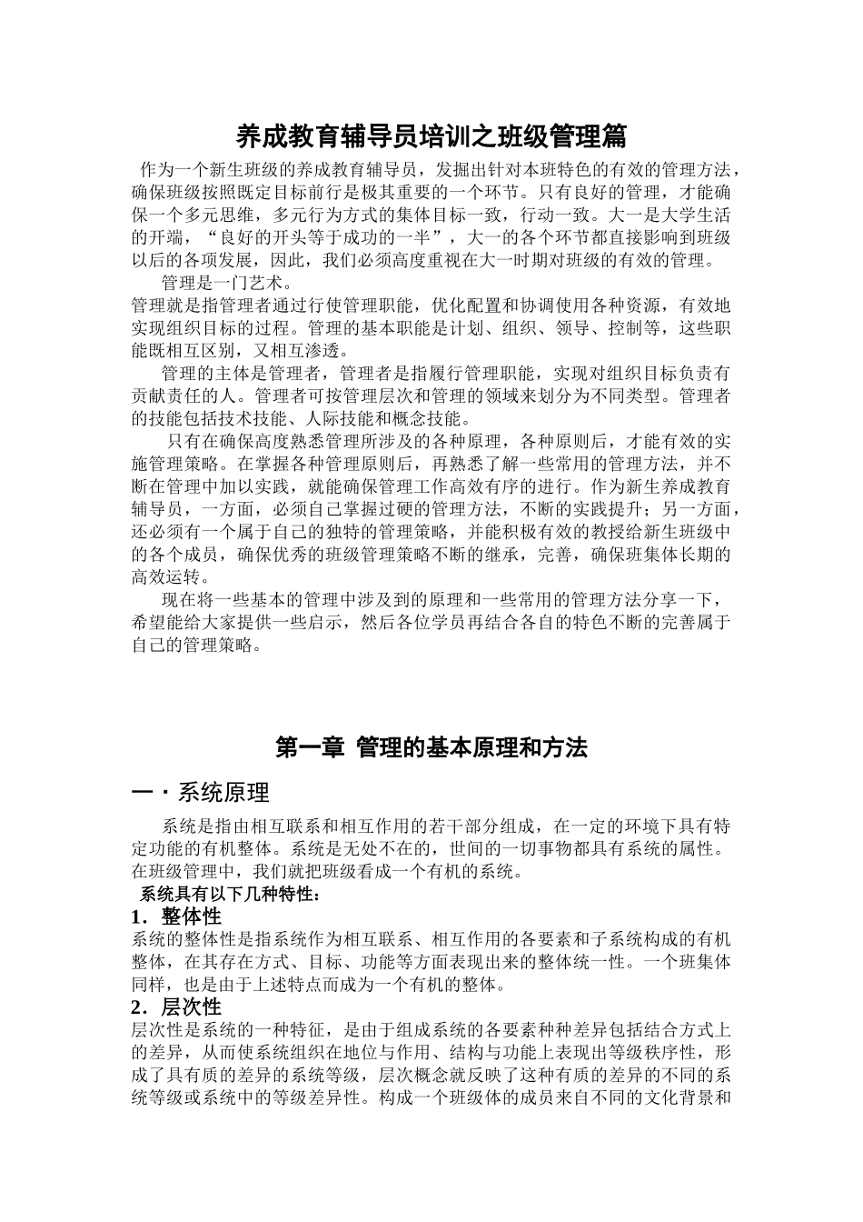 养成教育辅导员培训之班级管理篇_第1页