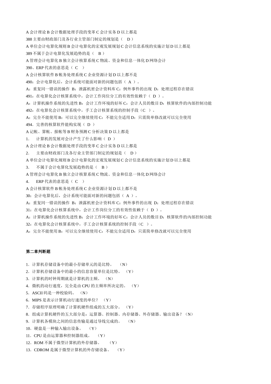 深圳市初级会计电算化旧题库_第2页