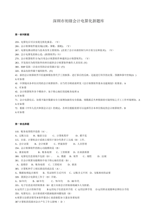 深圳市初级会计电算化旧题库