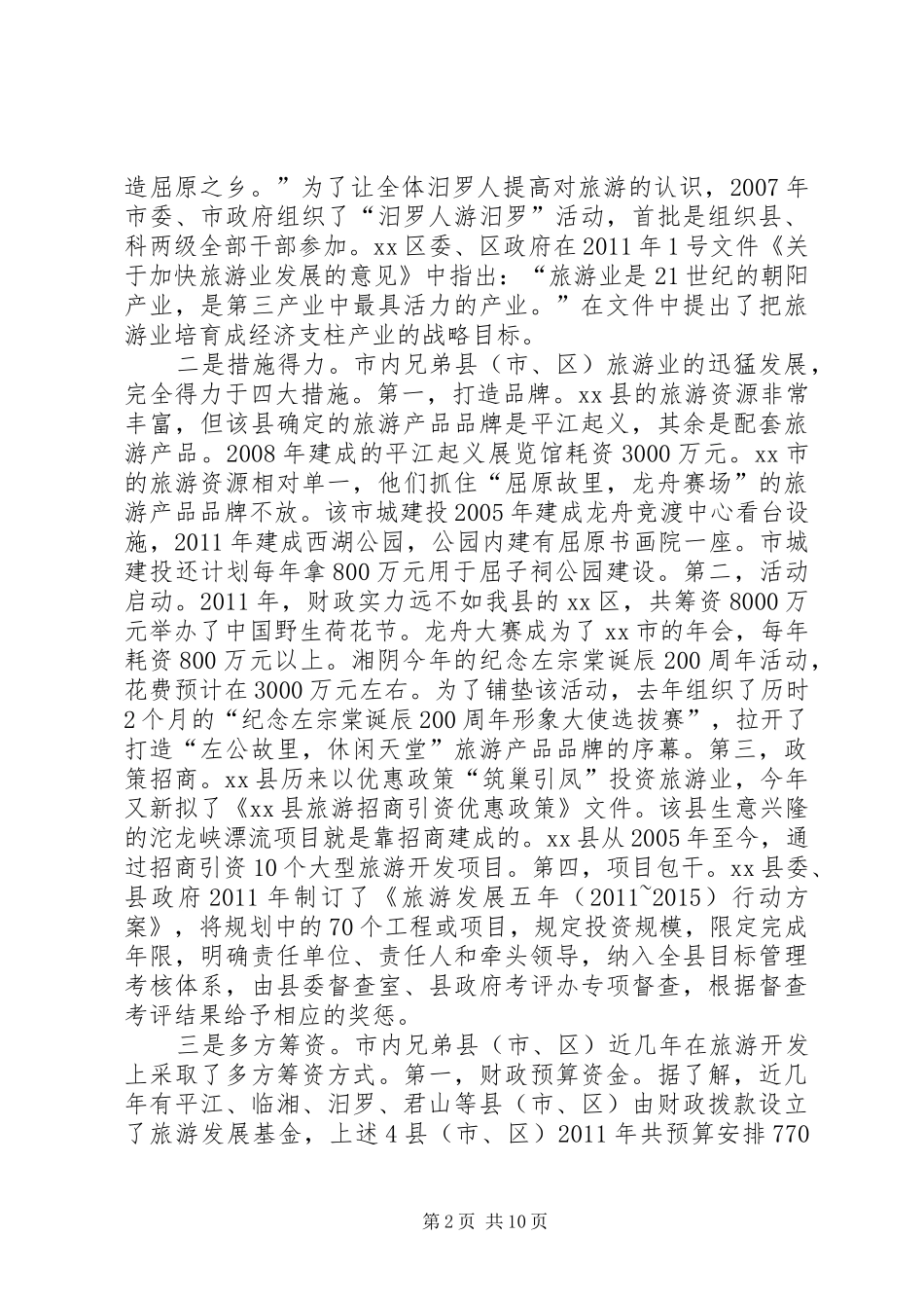 关于加强县旅游文化产业建设的调研报告_第2页