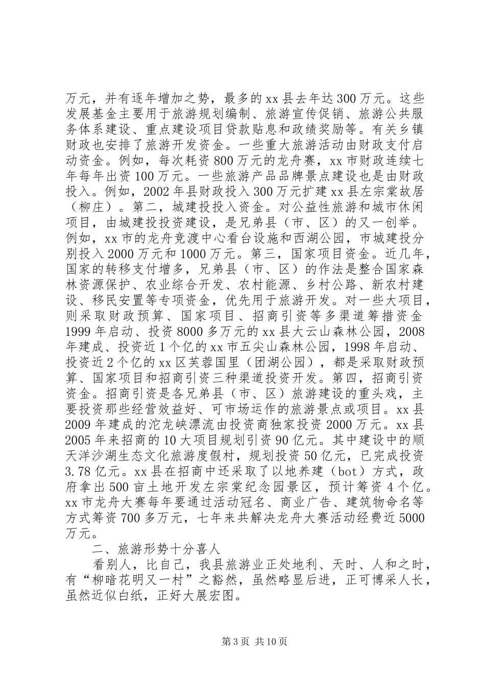 关于加强县旅游文化产业建设的调研报告_第3页