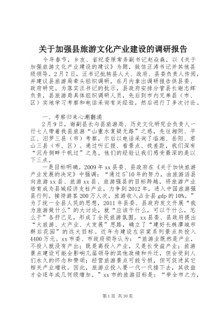 关于加强县旅游文化产业建设的调研报告