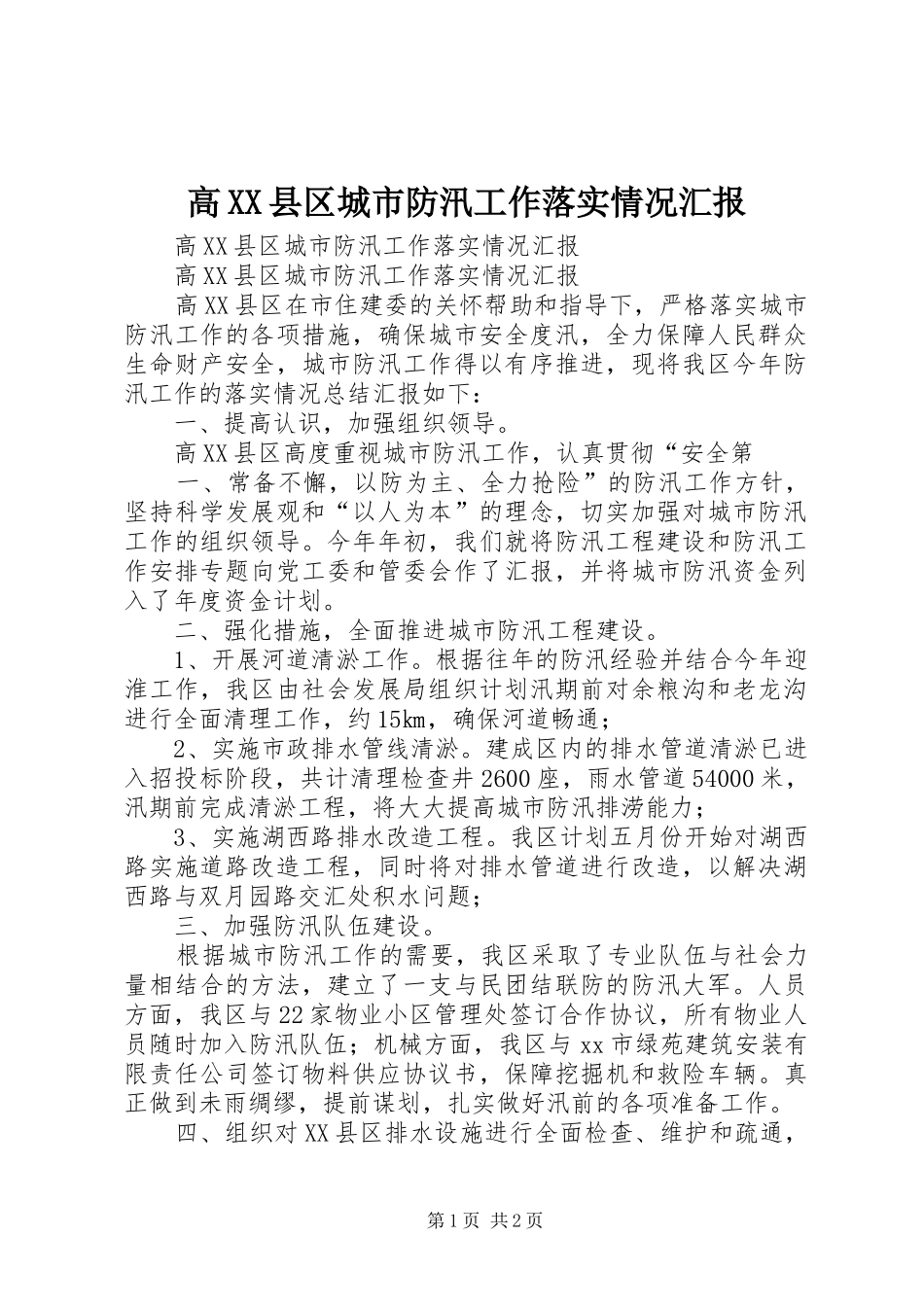 高XX县区城市防汛工作落实情况汇报_第1页