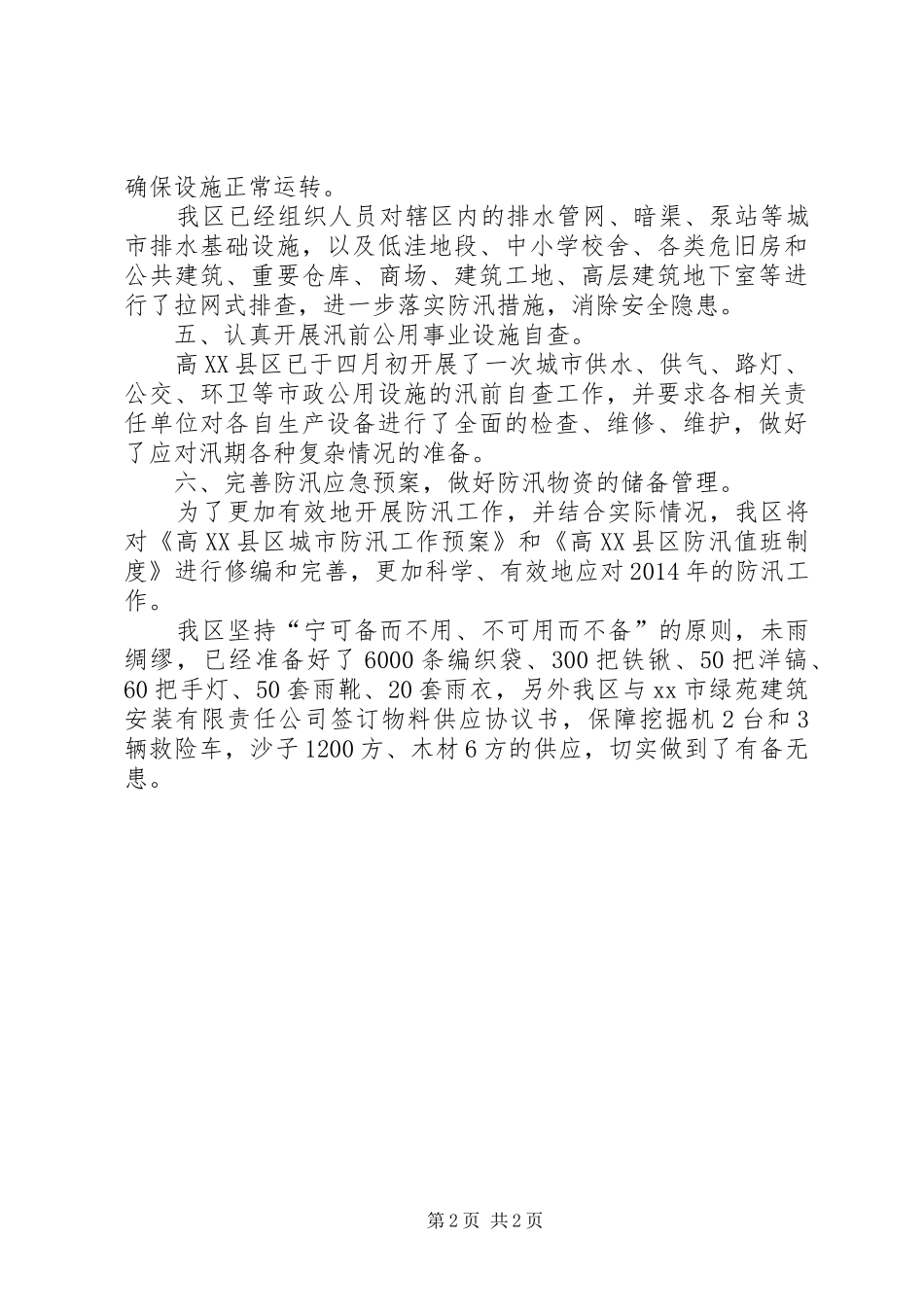 高XX县区城市防汛工作落实情况汇报_第2页