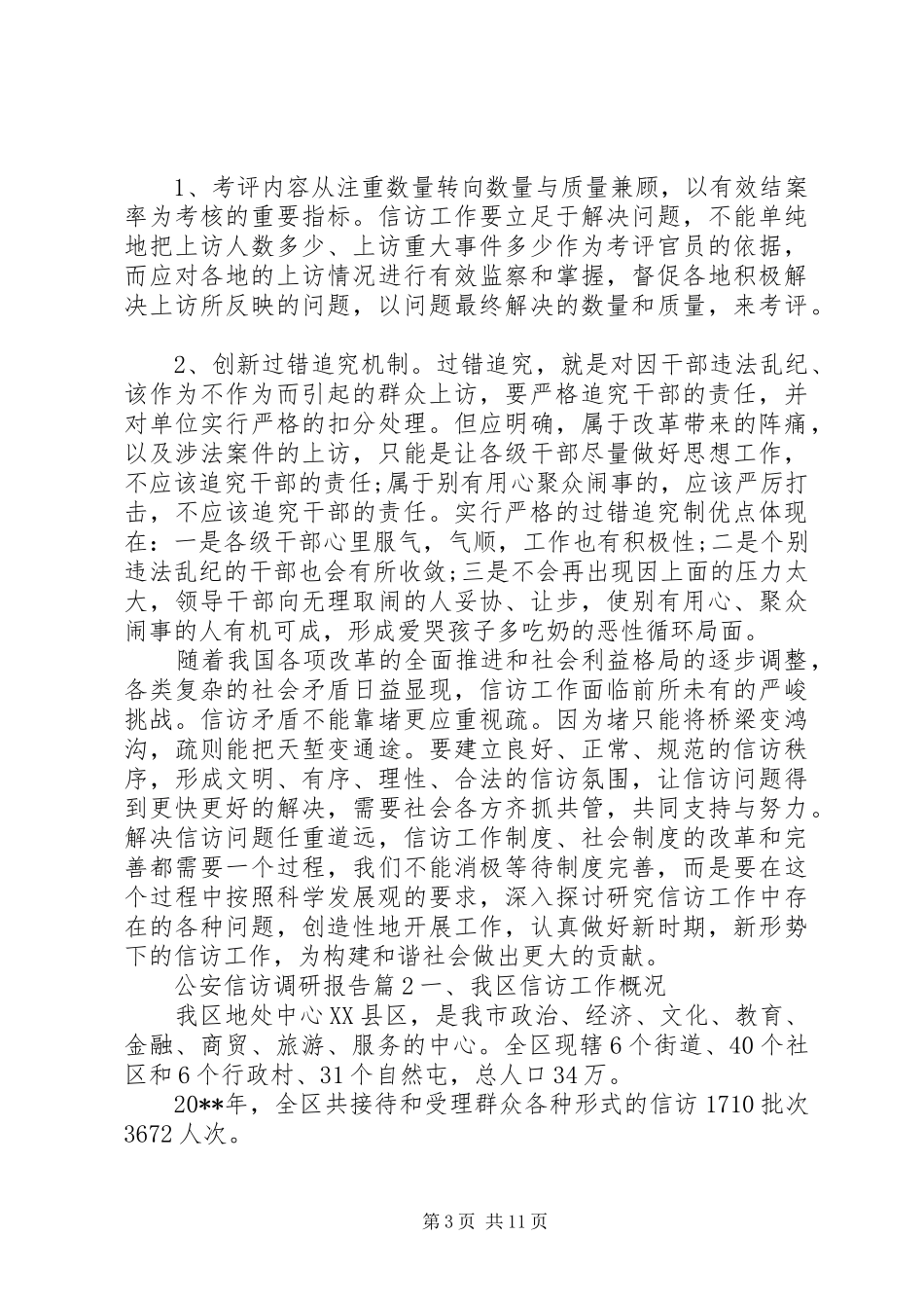 公安信访调研报告_第3页