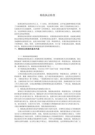 税收执法检查