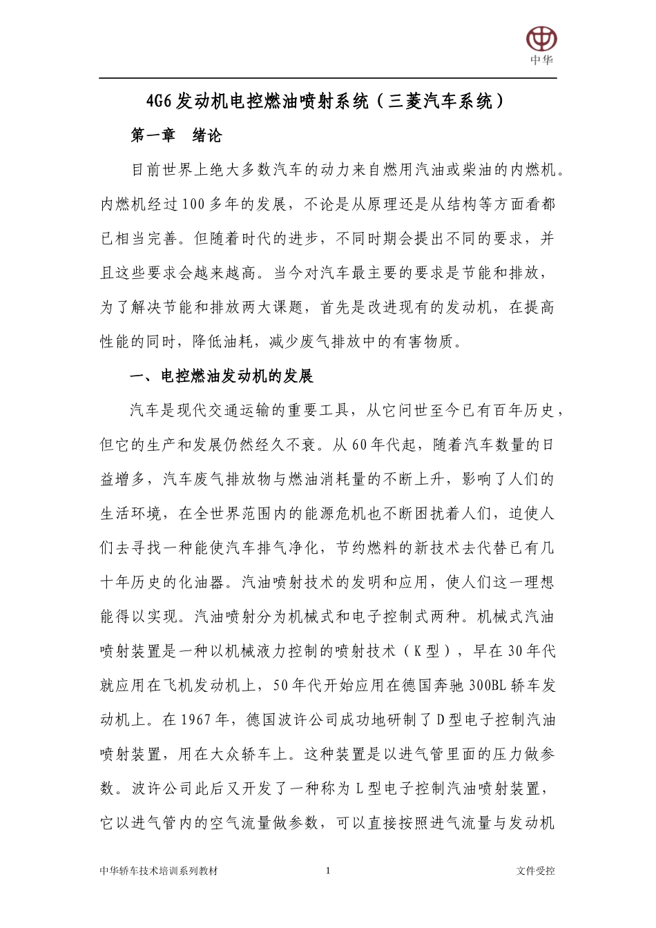 4G6发动机电控燃油喷射系统（三菱汽车系统）_第1页