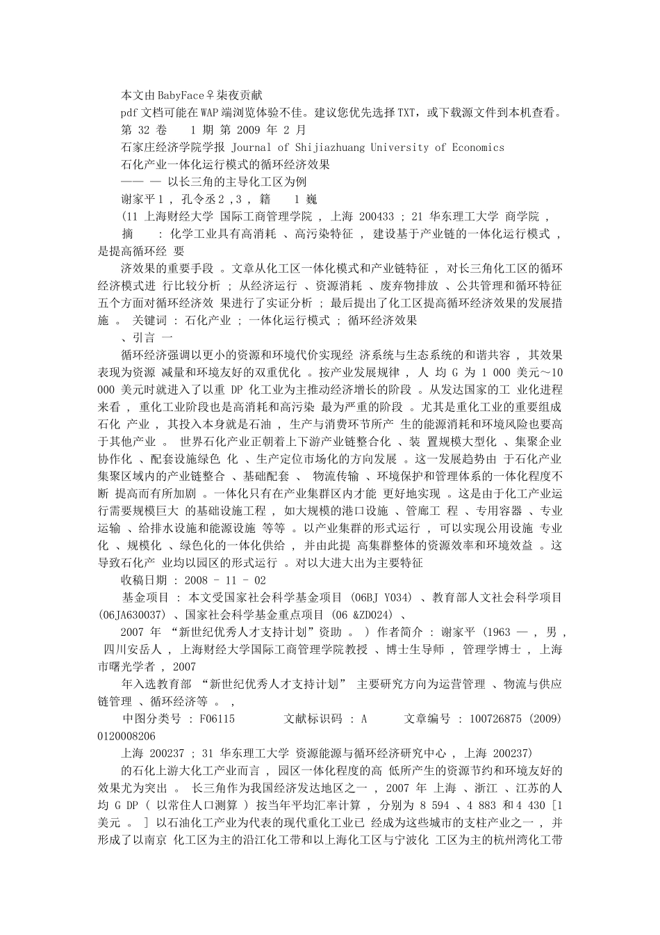 石化产业一体化运行模式的循环经济效果_以长三角的主导化工区为例__第1页
