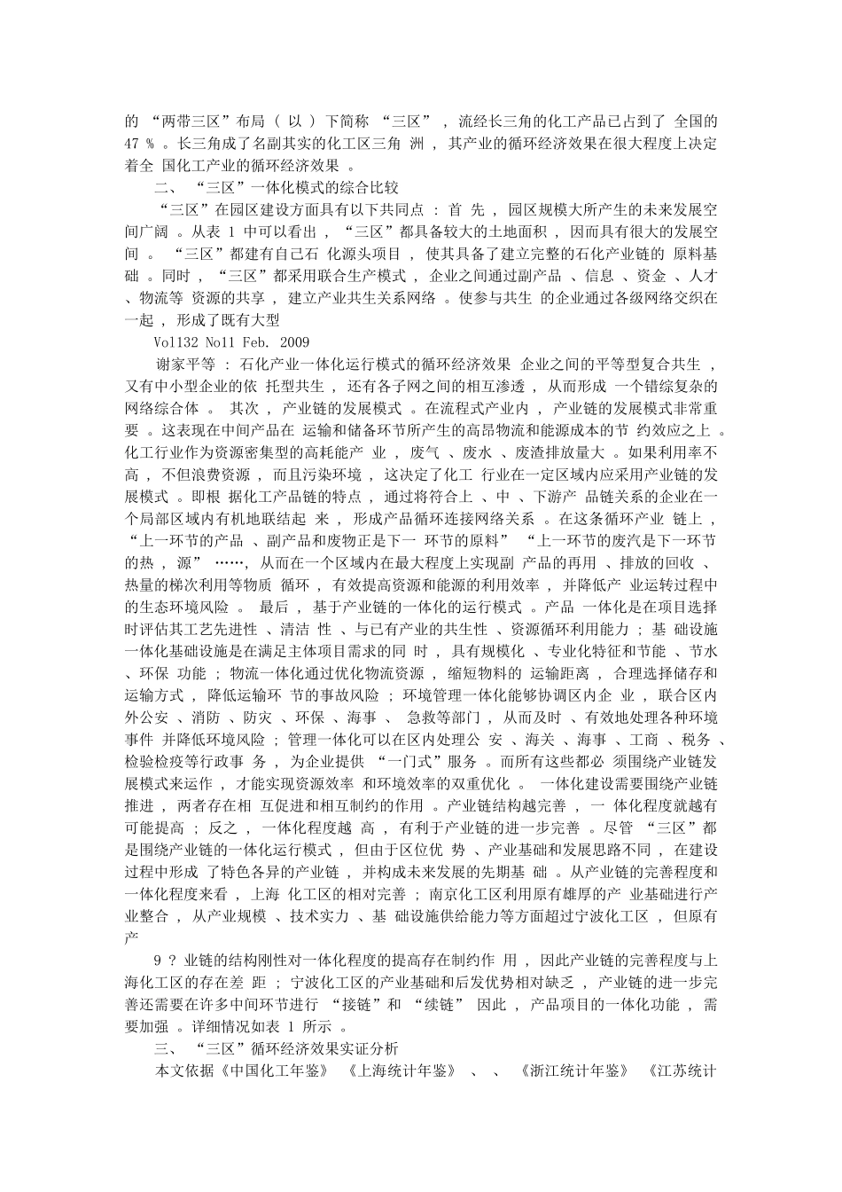 石化产业一体化运行模式的循环经济效果_以长三角的主导化工区为例__第2页