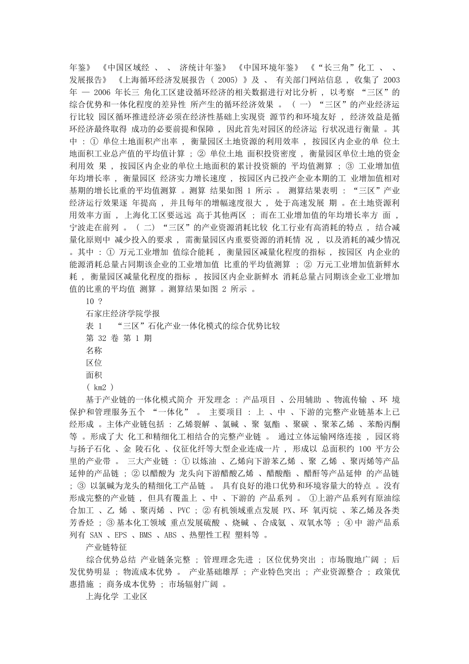 石化产业一体化运行模式的循环经济效果_以长三角的主导化工区为例__第3页