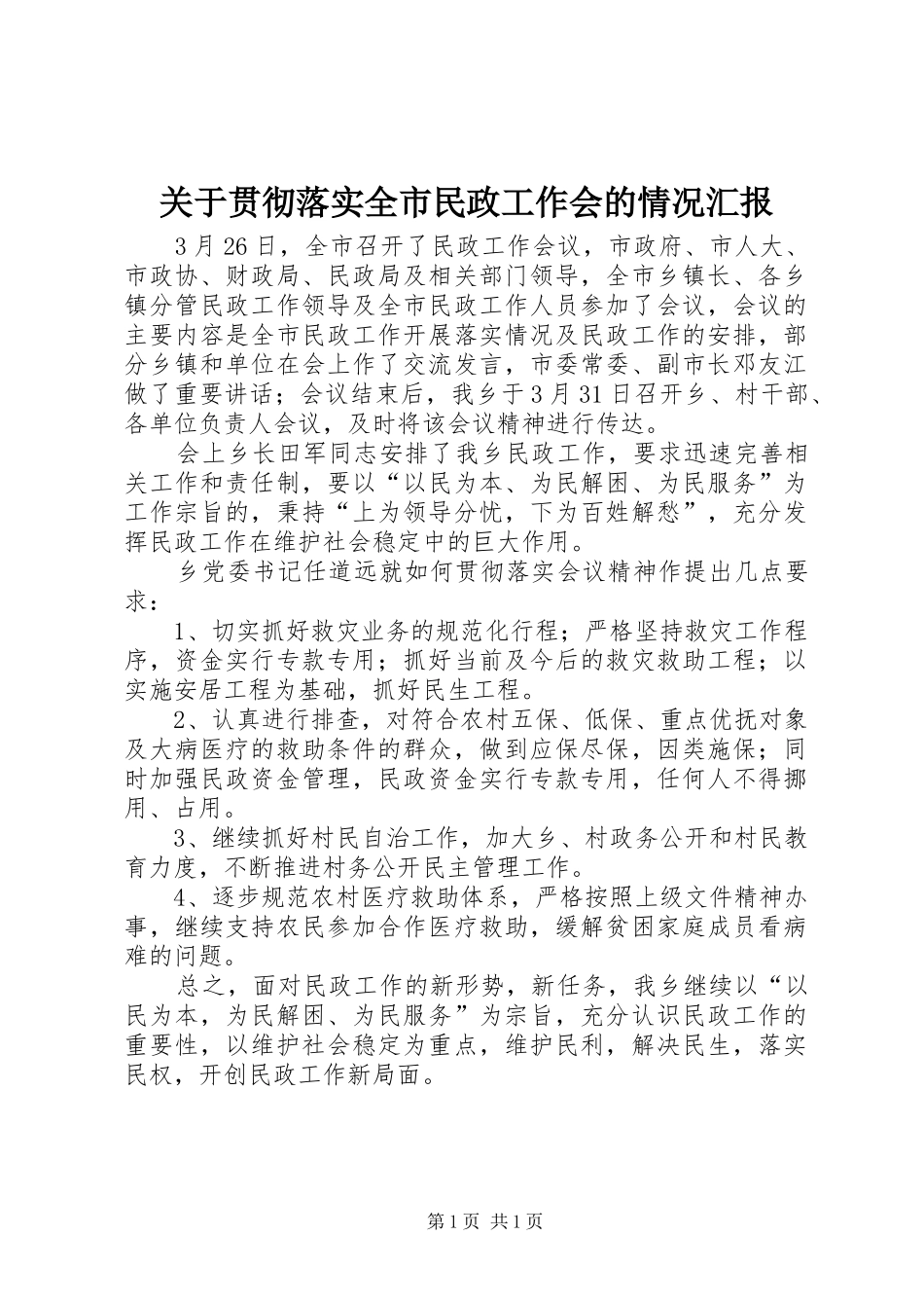 关于贯彻落实全市民政工作会的情况汇报_第1页