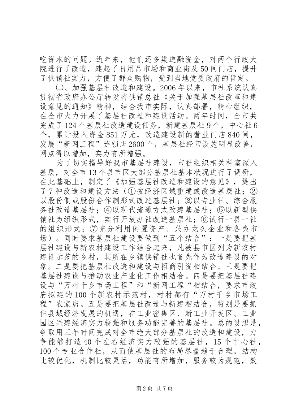 供销社基层建设工作汇报_第2页