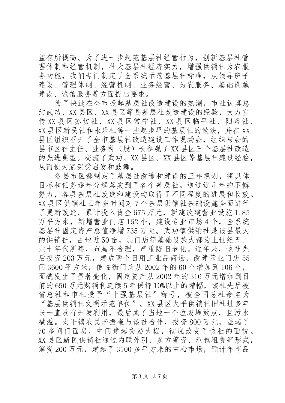 供销社基层建设工作汇报_第3页