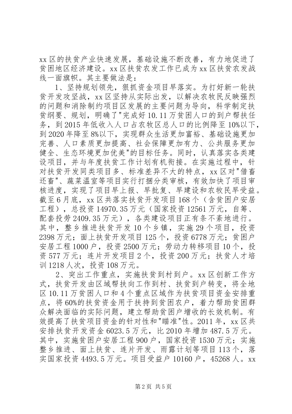 赴西藏XX市扶贫开发工作的考察报告_第2页