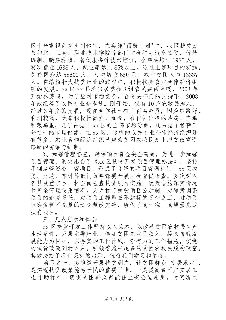 赴西藏XX市扶贫开发工作的考察报告_第3页