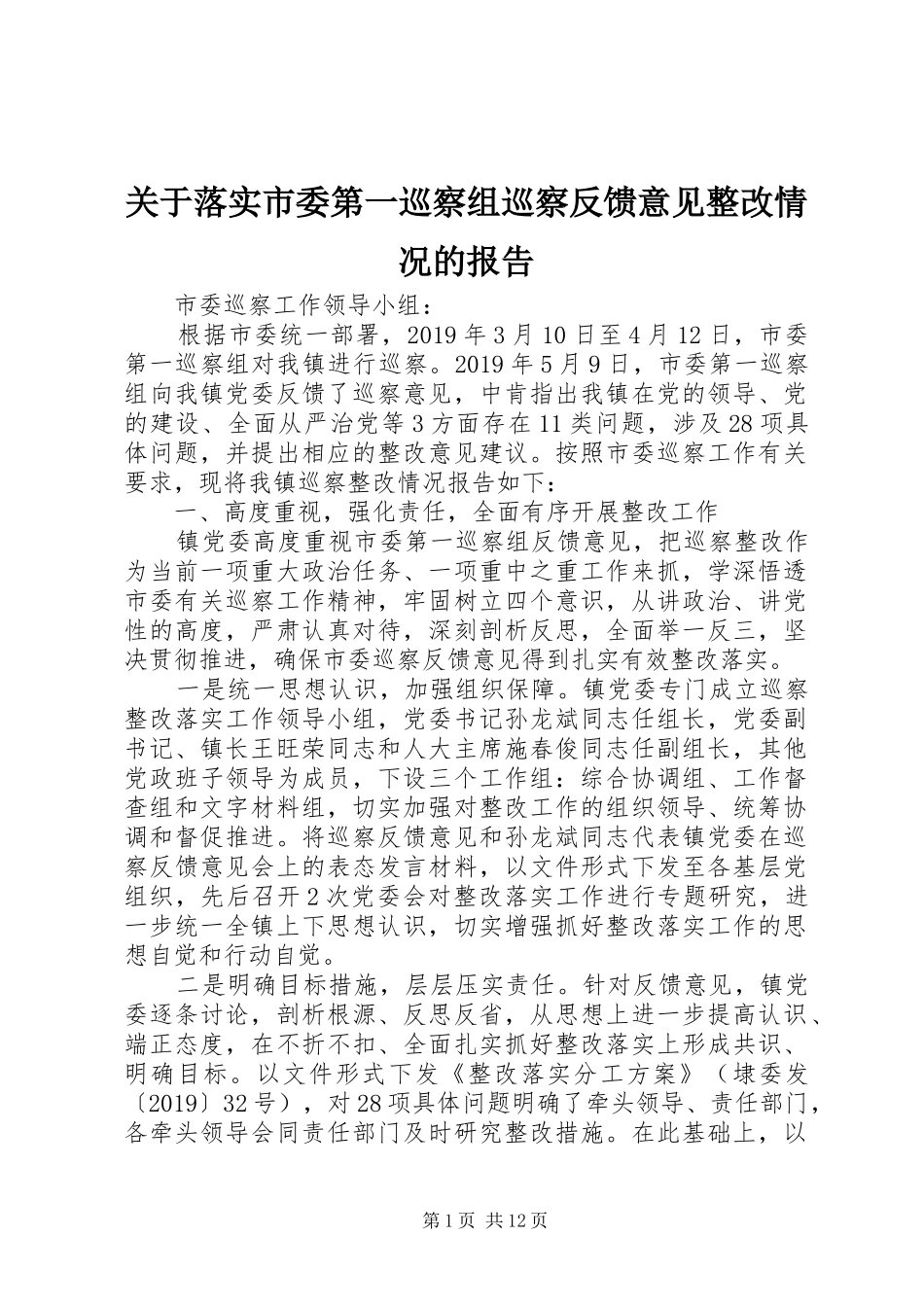 关于落实市委第一巡察组巡察反馈意见整改情况的报告_第1页