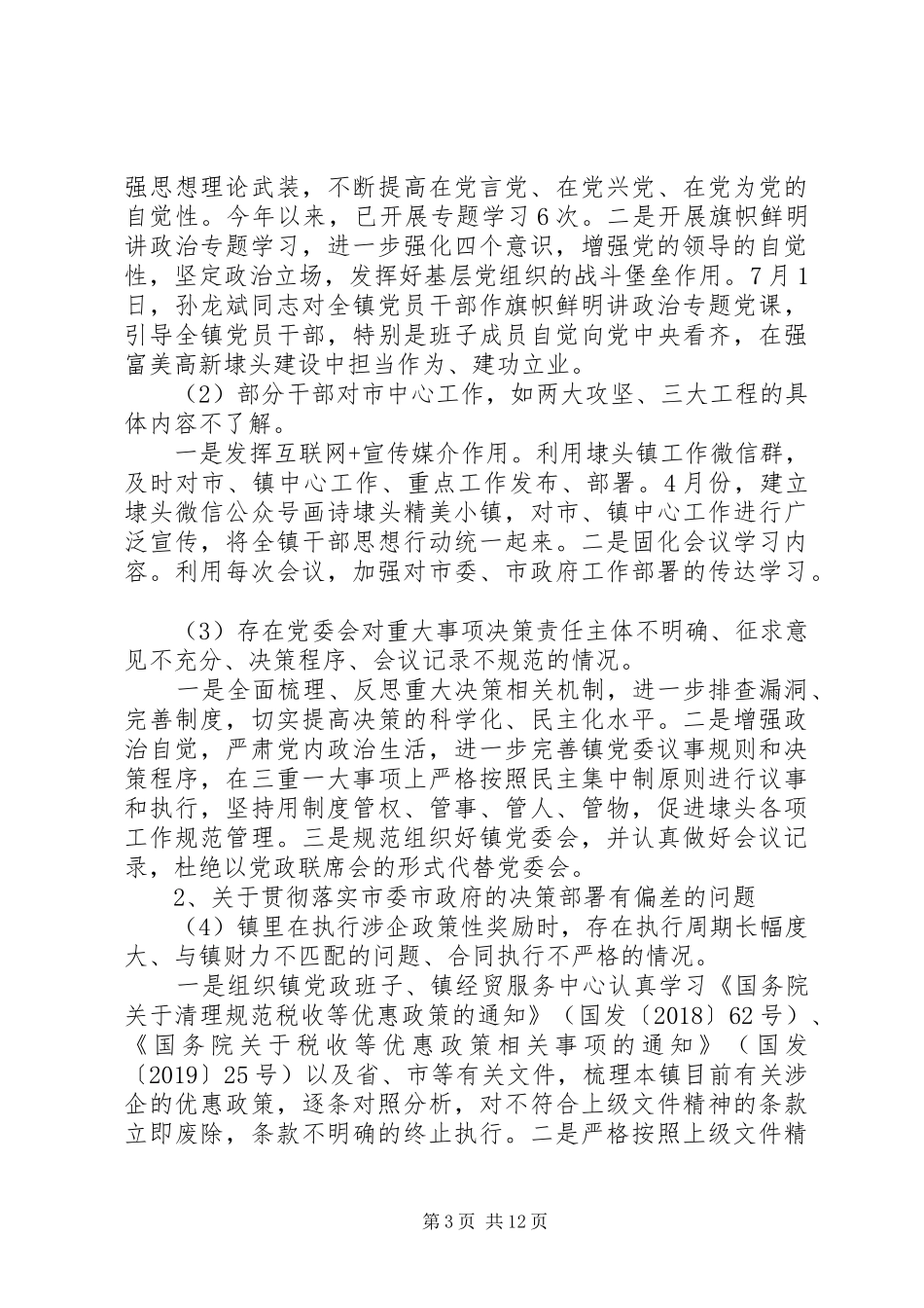 关于落实市委第一巡察组巡察反馈意见整改情况的报告_第3页