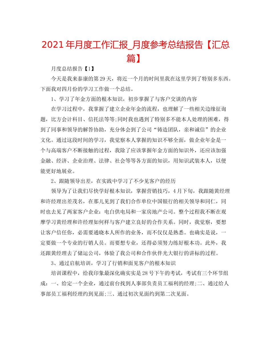 2021年月度工作汇报_月度参考总结报告【汇总篇】_第1页
