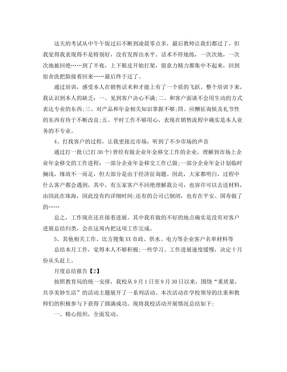 2021年月度工作汇报_月度参考总结报告【汇总篇】_第2页