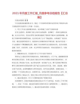 2021年月度工作汇报_月度参考总结报告【汇总篇】