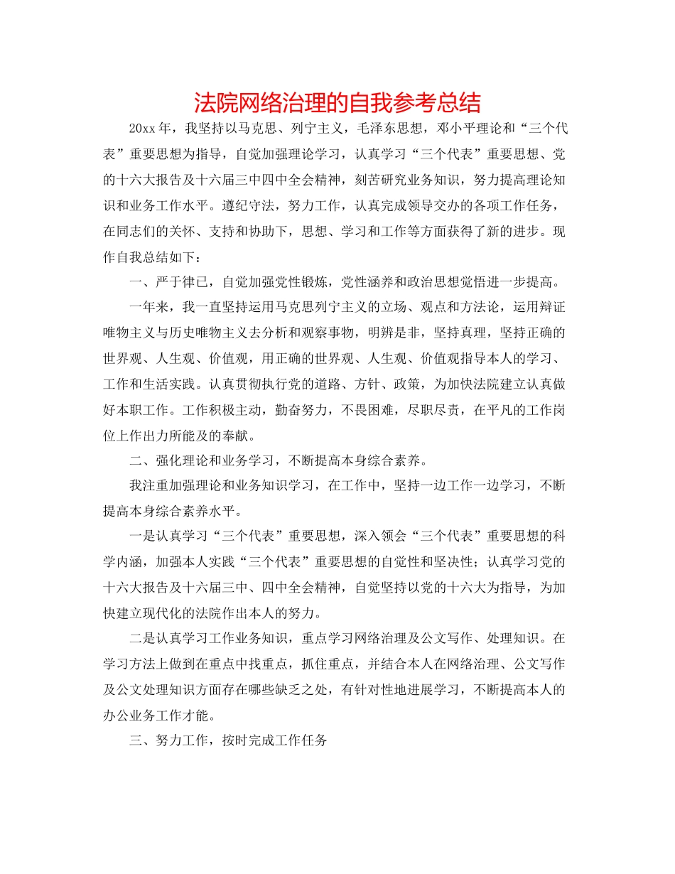 法院网络管理的自我参考总结_第1页