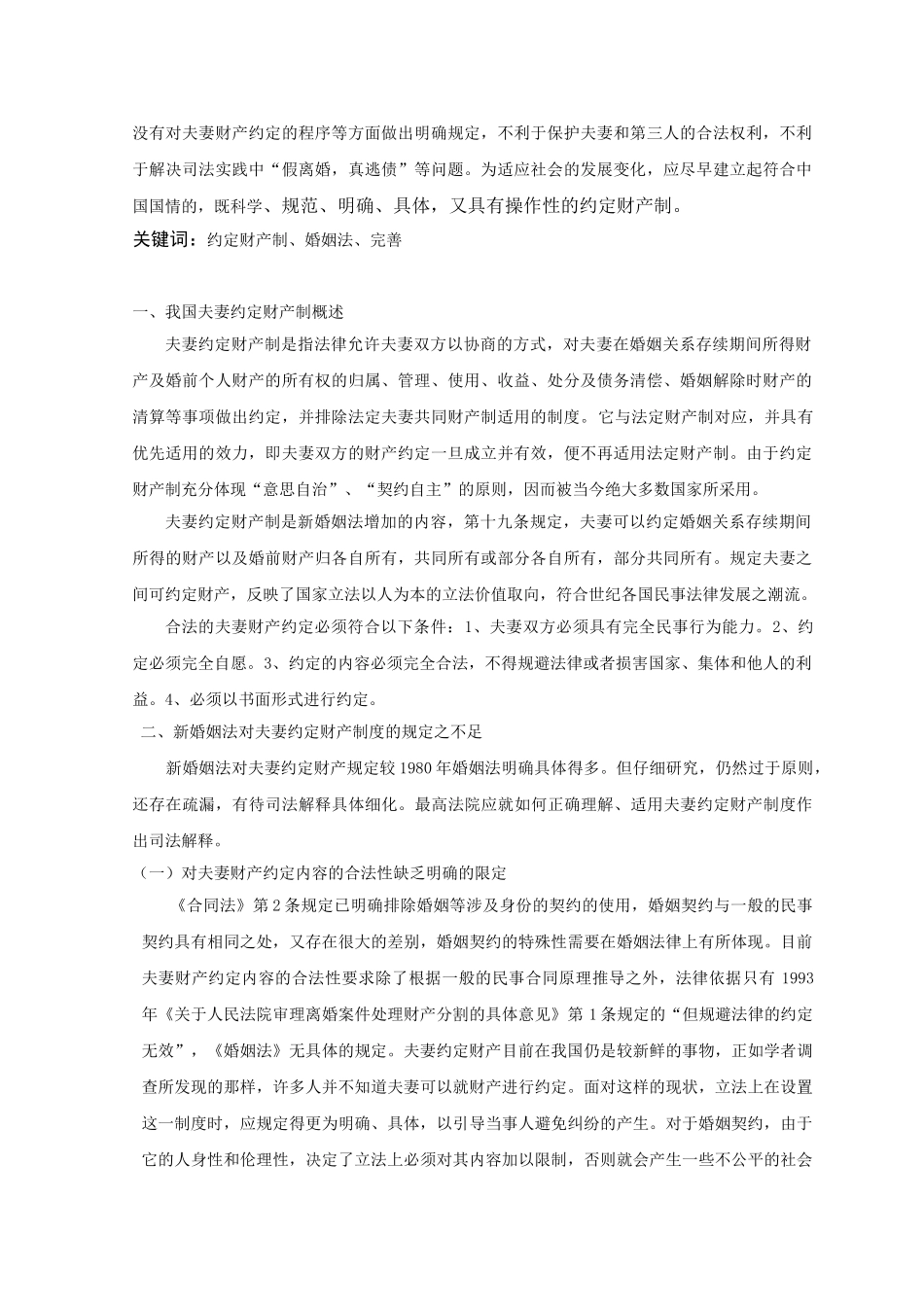 试论我国夫妻约定财产制度的不足和完善84260_第2页