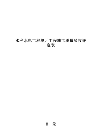 新规范水利水电工程施工质量验收评定表样表