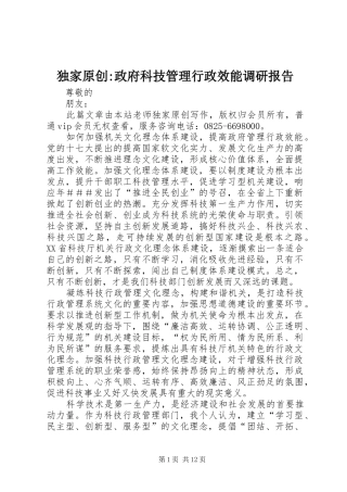 独家原创-政府科技管理行政效能调研报告