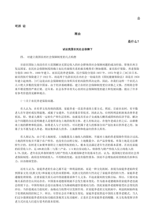 试论我国农民社会保障下发展与协调