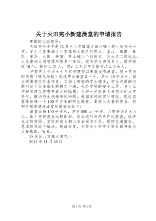 关于火田完小新建澡堂的申请报告