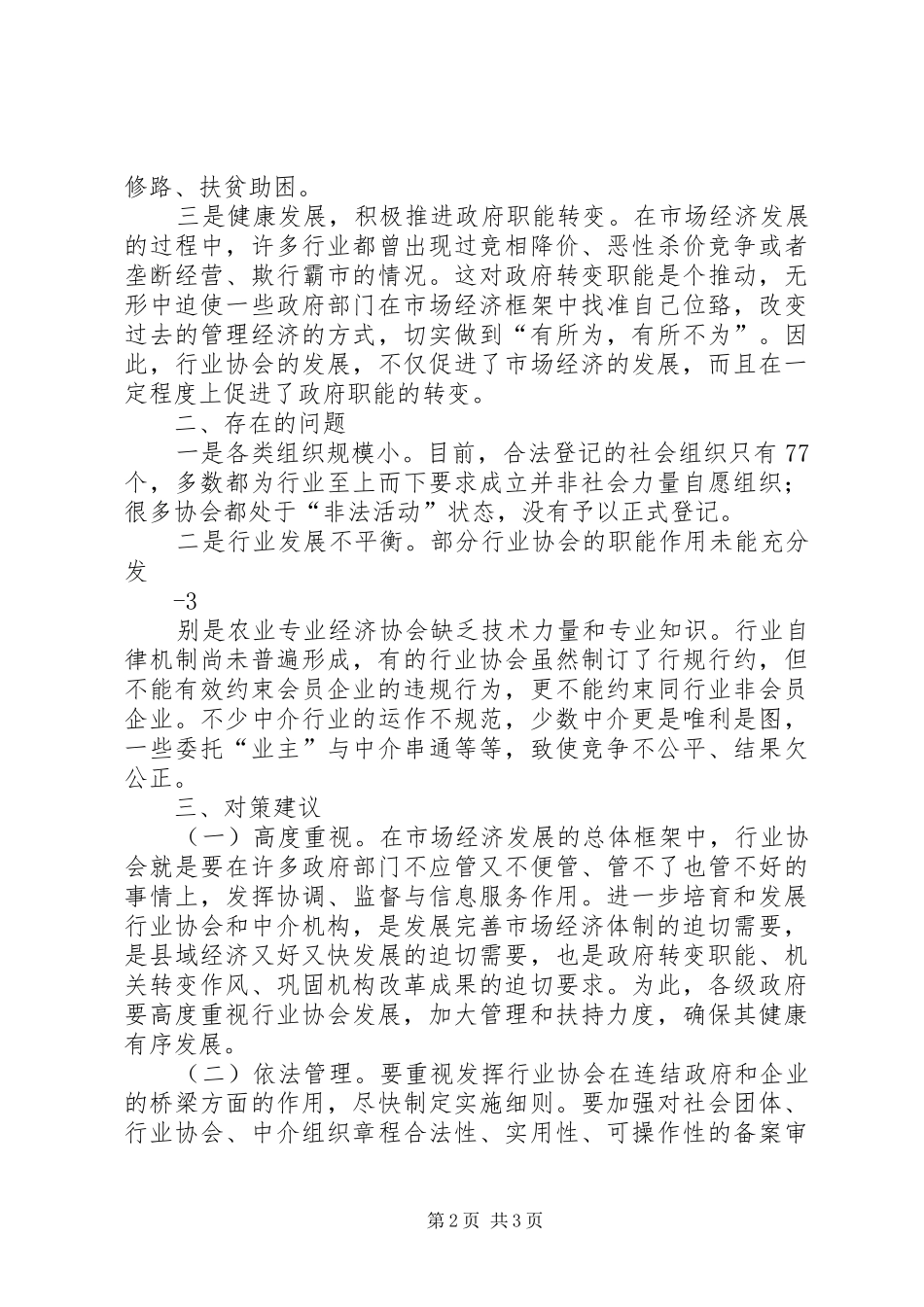 关于某市新社会组织的调研报告_第2页
