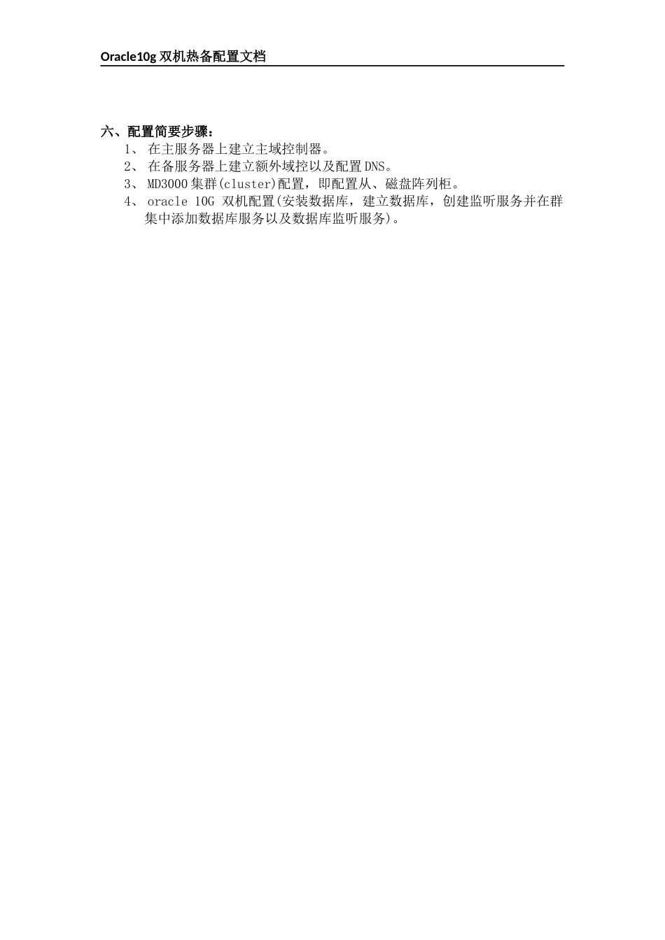 win_XXXX双机热备_oracle_10g_(基于mscs)配置文档_第3页
