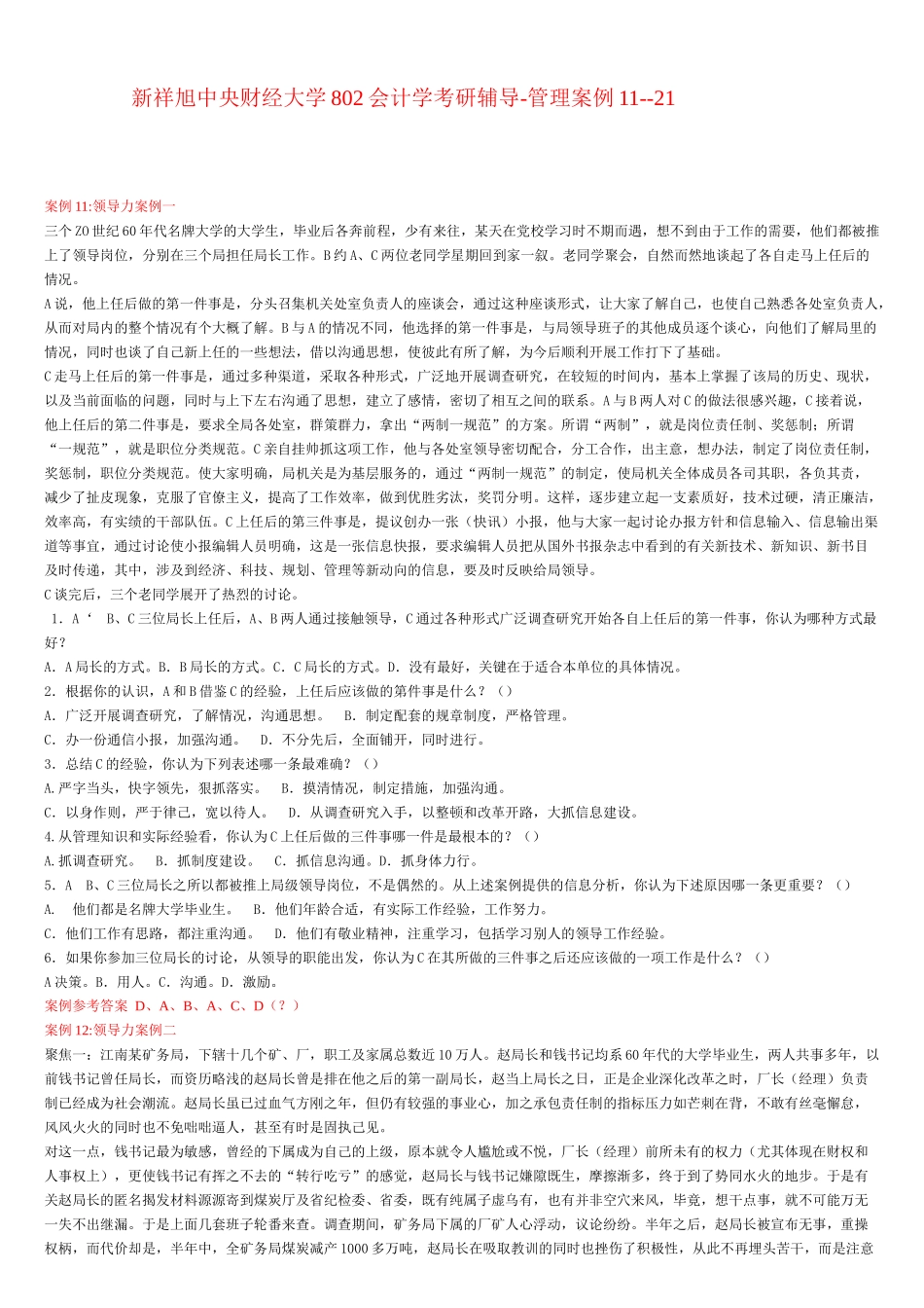 新祥旭中央财经大学802会计学考研辅导-管理案例11--21_第1页