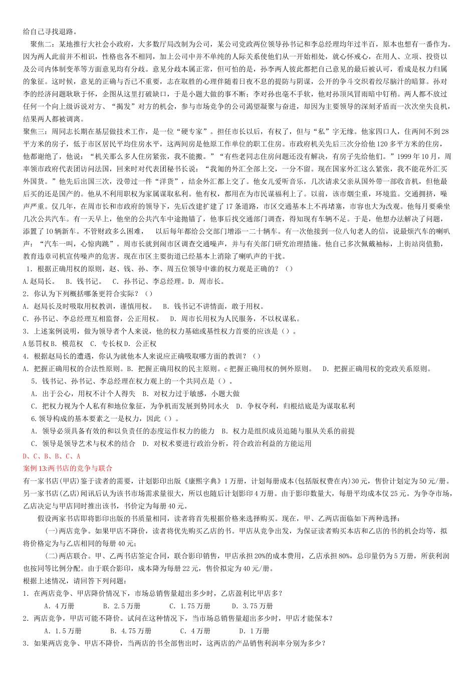 新祥旭中央财经大学802会计学考研辅导-管理案例11--21_第2页